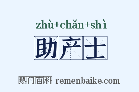 助产士是什么意思的图片